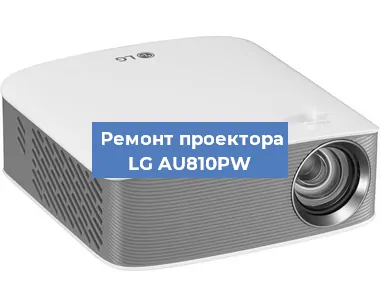 Замена проектора LG AU810PW в Тюмени